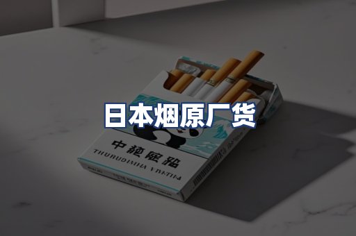 日本烟原厂货